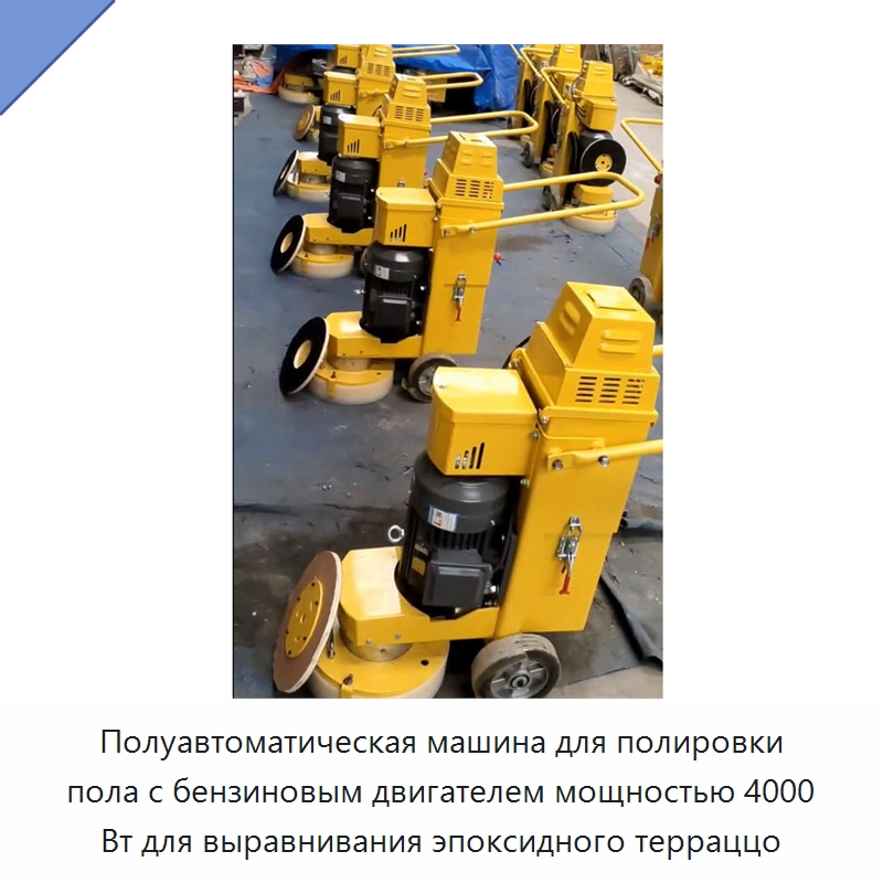Полуавтоматическая машина для полировки пола с бензиновым двигателем мощностью 4000 Вт для выравнивания эпоксидного терраццо