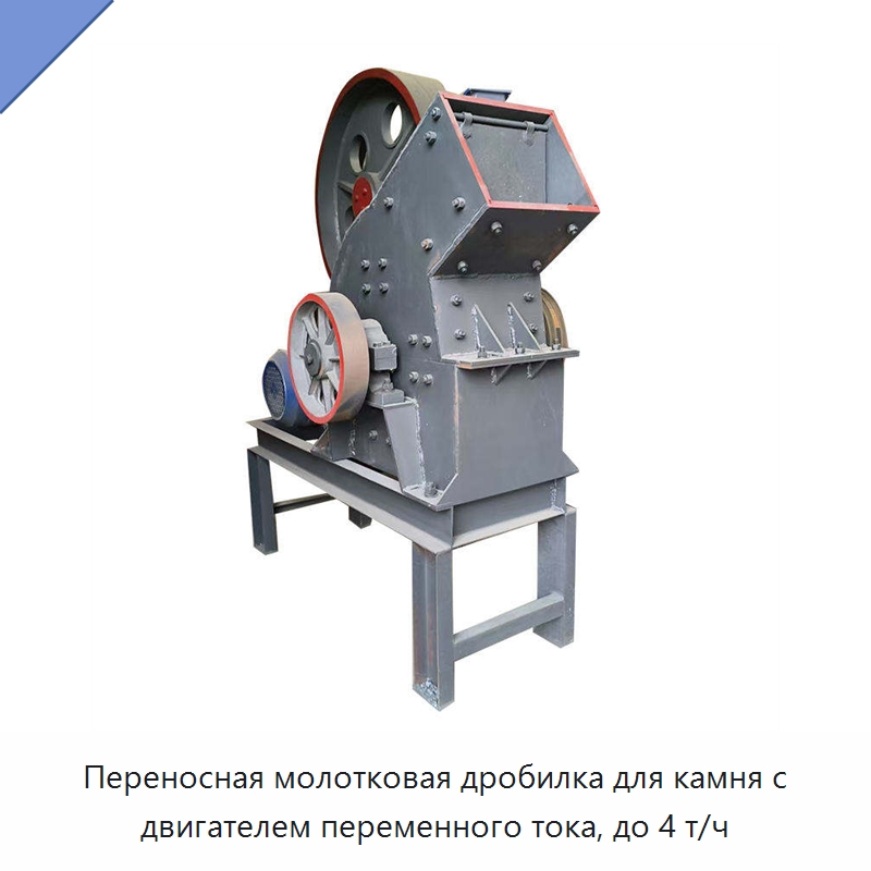 Переносная молотковая дробилка для камня с двигателем переменного тока, до 4 т/ч — Горнодобывающее оборудование
