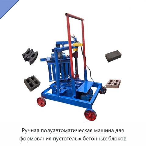 Ручная полуавтоматическая машина для формования пустотелых бетонных блоков