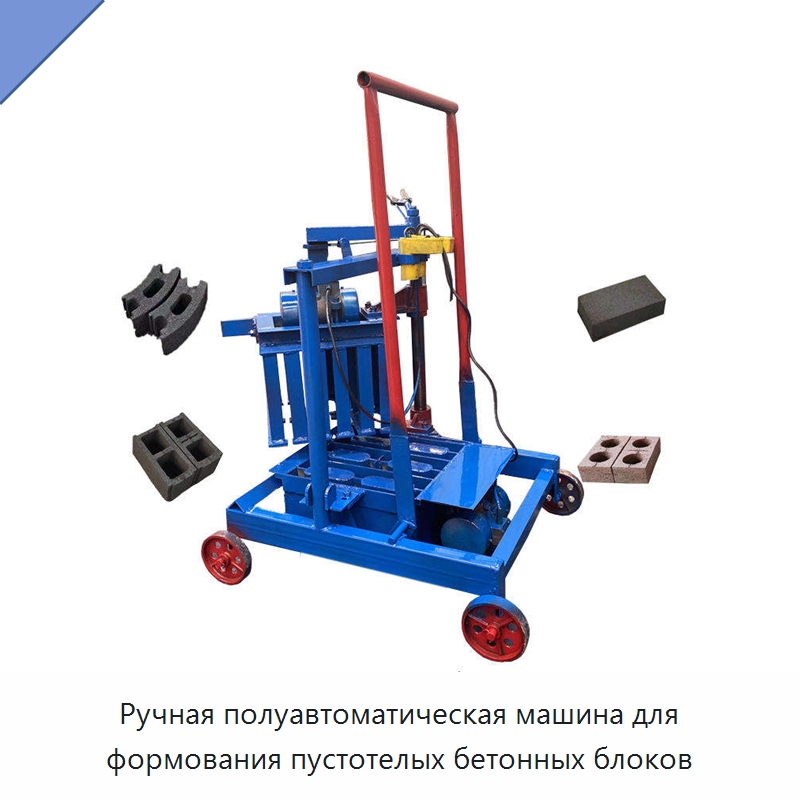 Ручная полуавтоматическая машина для формования пустотелых бетонных блоков — Оборудование для производства кирпича