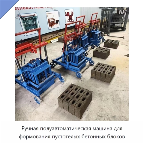 Ручная полуавтоматическая машина для формования пустотелых бетонных блоков