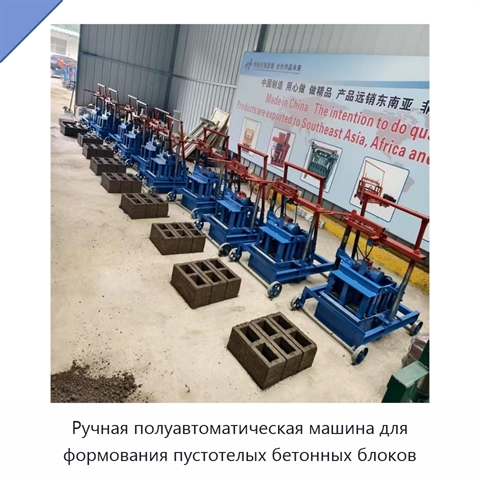 Ручная полуавтоматическая машина для формования пустотелых бетонных блоков