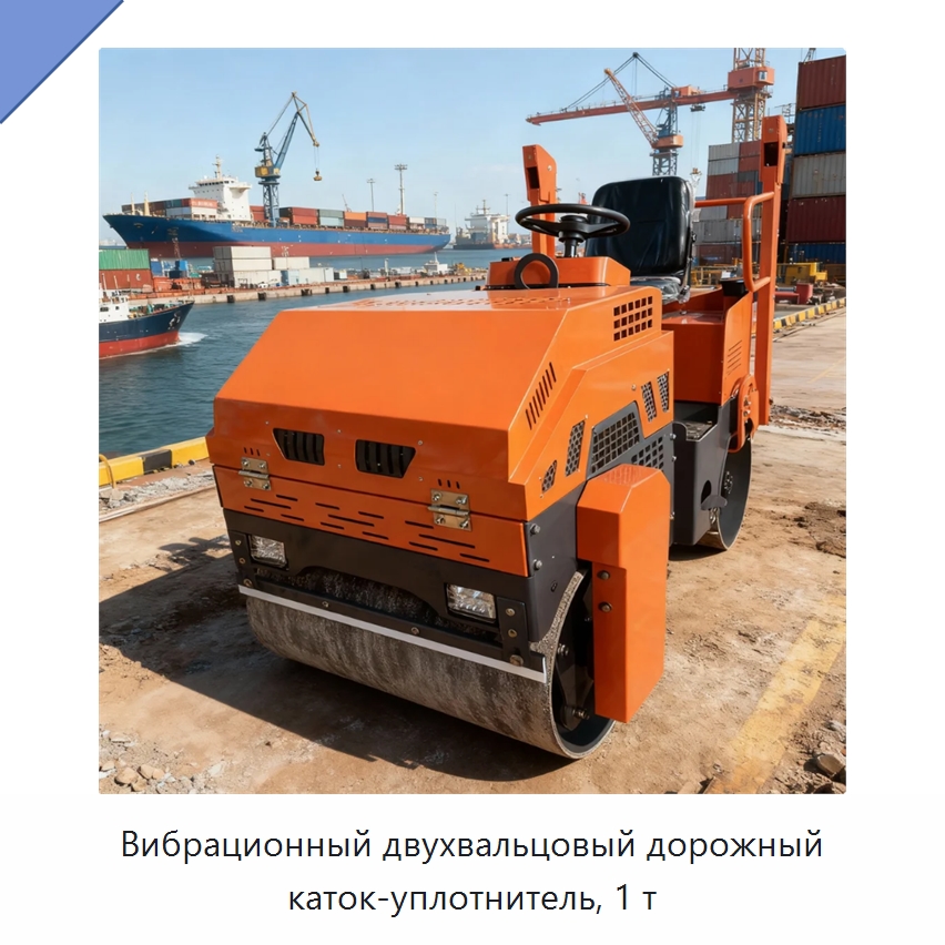 Вибрационный двухвальцовый дорожный каток-уплотнитель, 1 т — Дорожная техника