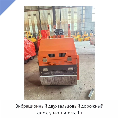 Вибрационный двухвальцовый дорожный каток-уплотнитель, 1 т