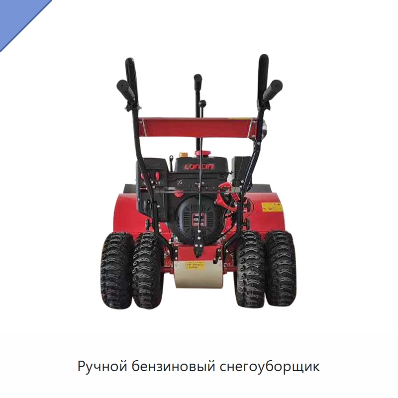 Ручной бензиновый снегоуборщик — Коммунальная техника