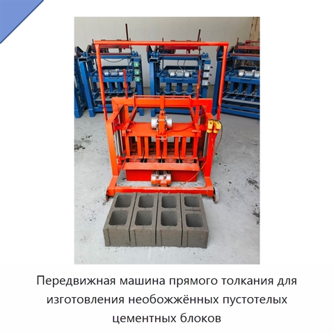 Передвижная машина прямого толкания для изготовления необожжённых пустотелых цементных блоков