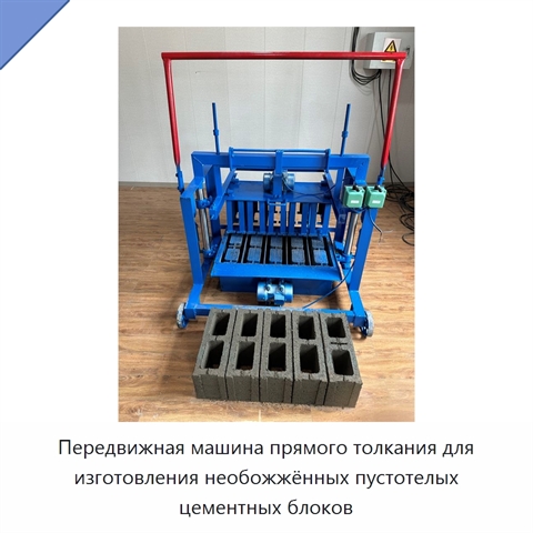 Передвижная машина прямого толкания для изготовления необожжённых пустотелых цементных блоков