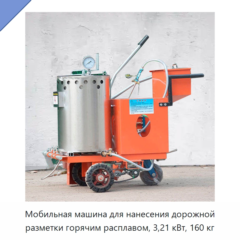 Мобильная машина для нанесения дорожной разметки горячим расплавом, 3,21 кВт, 160 кг — Дорожная техника
