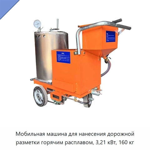 Мобильная машина для нанесения дорожной разметки горячим расплавом, 3,21 кВт, 160 кг