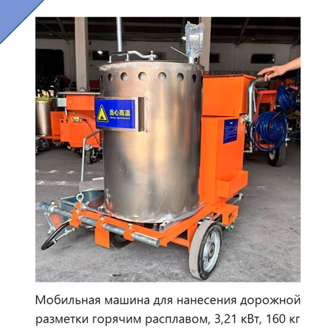 Мобильная машина для нанесения дорожной разметки горячим расплавом, 3,21 кВт, 160 кг