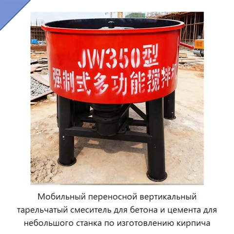 Мобильный переносной вертикальный тарельчатый смеситель для бетона и цемента для небольшого станка по изготовлению кирпича