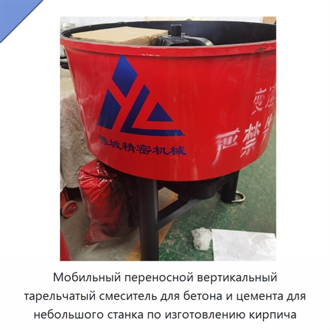 Мобильный переносной вертикальный тарельчатый смеситель для бетона и цемента для небольшого станка по изготовлению кирпича