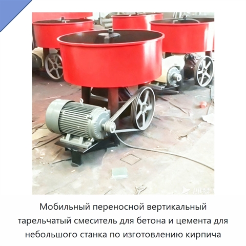 Мобильный переносной вертикальный тарельчатый смеситель для бетона и цемента для небольшого станка по изготовлению кирпича