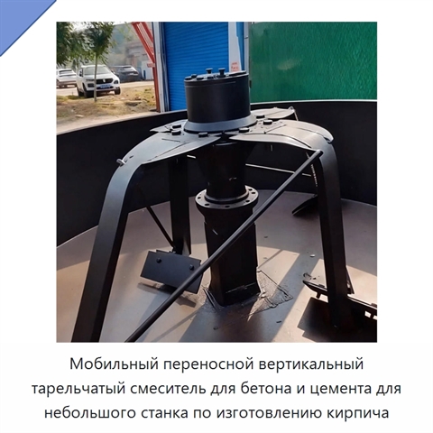 Мобильный переносной вертикальный тарельчатый смеситель для бетона и цемента для небольшого станка по изготовлению кирпича