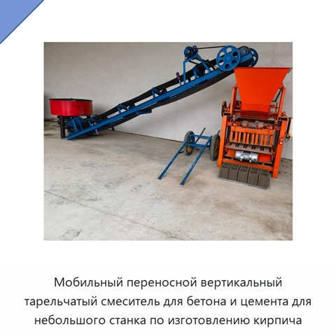 Мобильный переносной вертикальный тарельчатый смеситель для бетона и цемента для небольшого станка по изготовлению кирпича