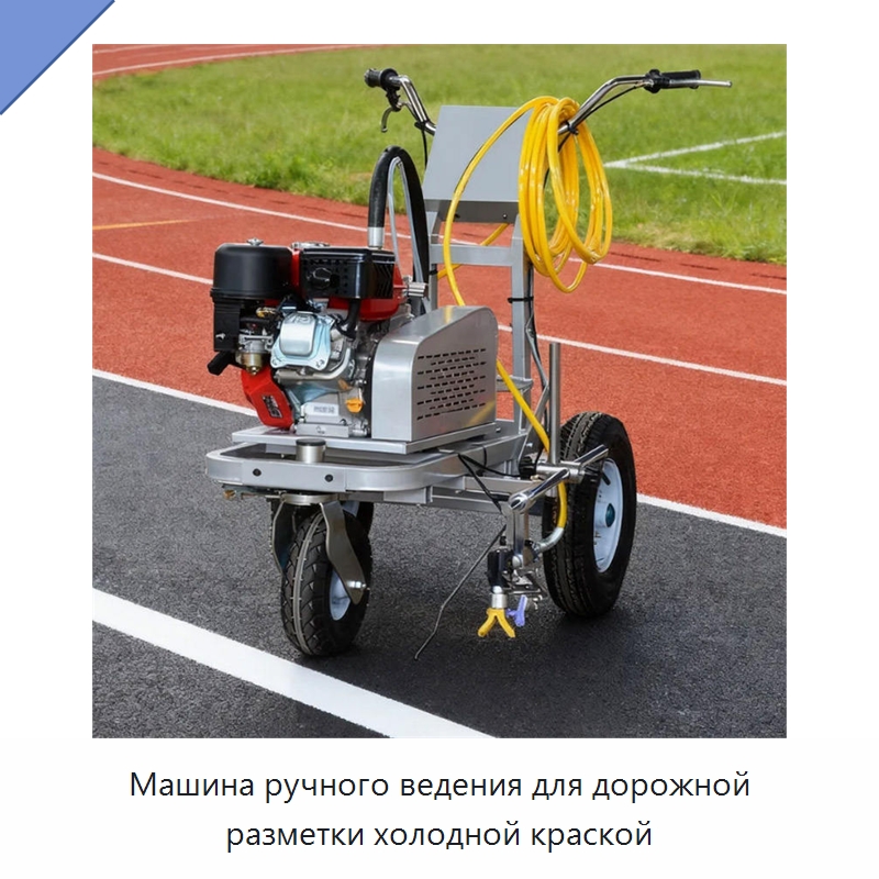 Машина ручного ведения для дорожной разметки холодной краской