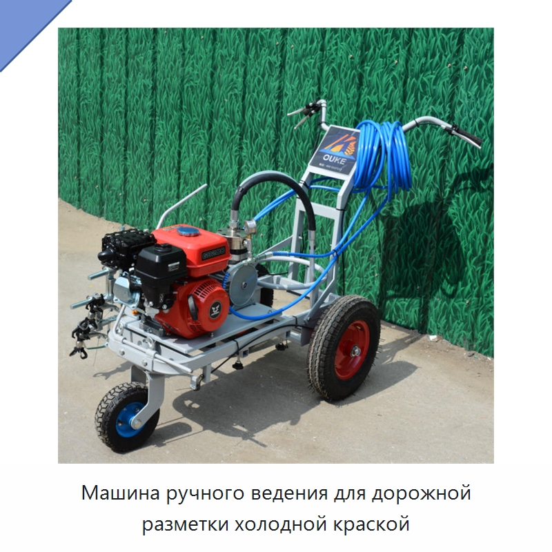 Машина ручного ведения для дорожной разметки холодной краской