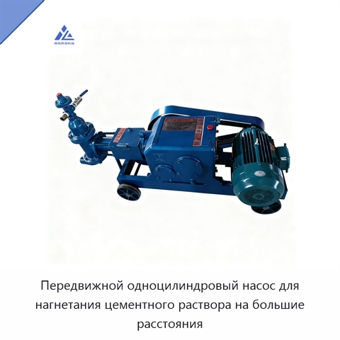 Передвижной одноцилиндровый насос для нагнетания цементного раствора на большие расстояния