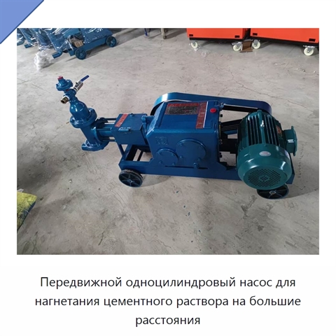 Передвижной одноцилиндровый насос для нагнетания цементного раствора на большие расстояния