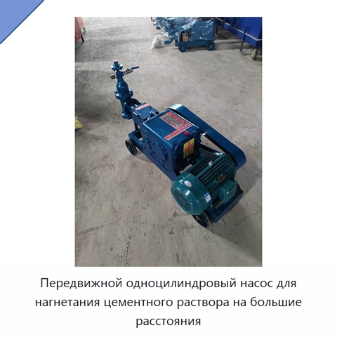 Передвижной одноцилиндровый насос для нагнетания цементного раствора на большие расстояния
