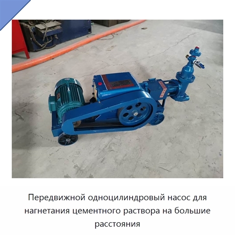 Передвижной одноцилиндровый насос для нагнетания цементного раствора на большие расстояния
