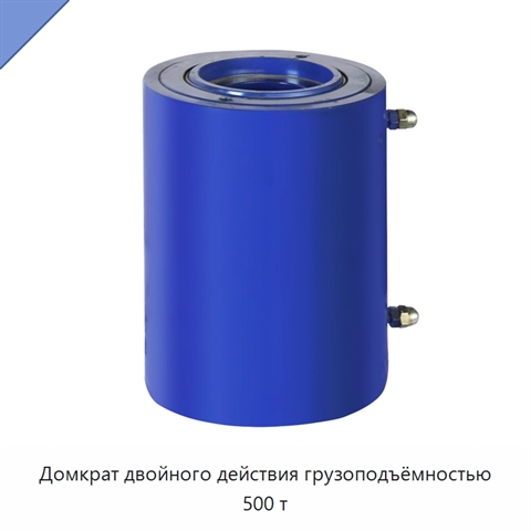 Домкрат двойного действия грузоподъёмностью 500 т