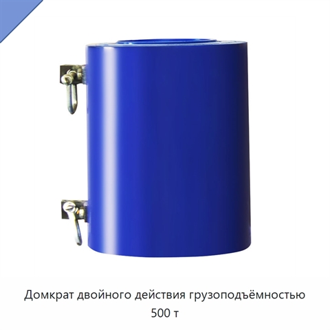 Домкрат двойного действия грузоподъёмностью 500 т