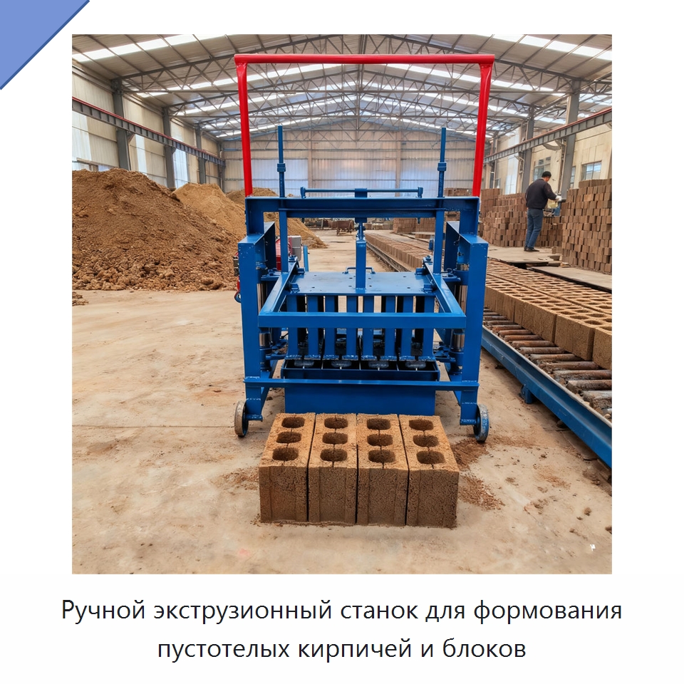 Ручной экструзионный станок для формования пустотелых кирпичей и блоков — Оборудование для производства кирпича