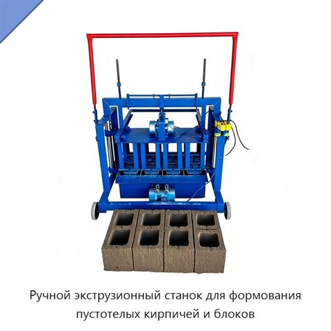 Ручной экструзионный станок для формования пустотелых кирпичей и блоков