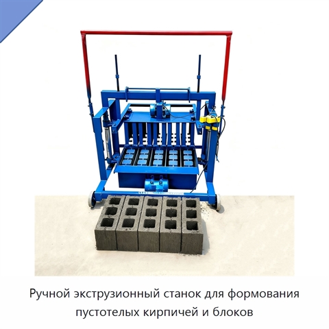 Ручной экструзионный станок для формования пустотелых кирпичей и блоков