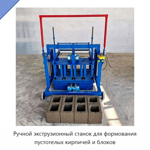 Ручной экструзионный станок для формования пустотелых кирпичей и блоков