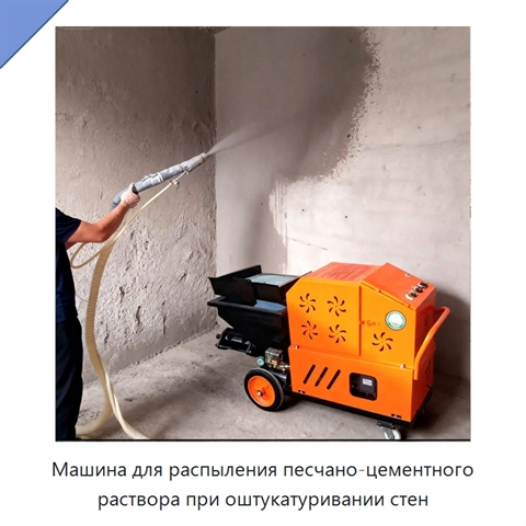 Машина для распыления песчано-цементного раствора при оштукатуривании стен