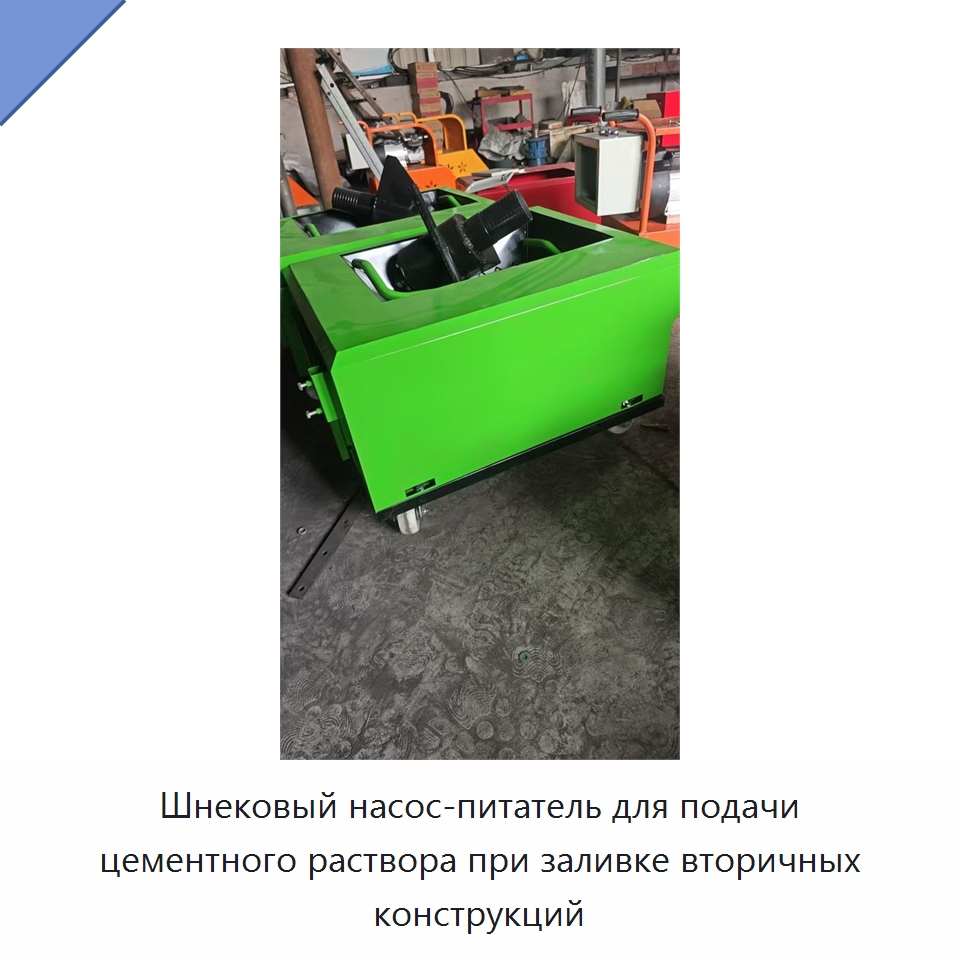 Шнековый насос-питатель для подачи цементного раствора при заливке вторичных конструкций