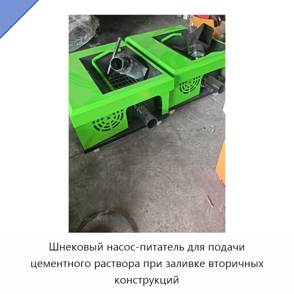 Шнековый насос-питатель для подачи цементного раствора при заливке вторичных конструкций