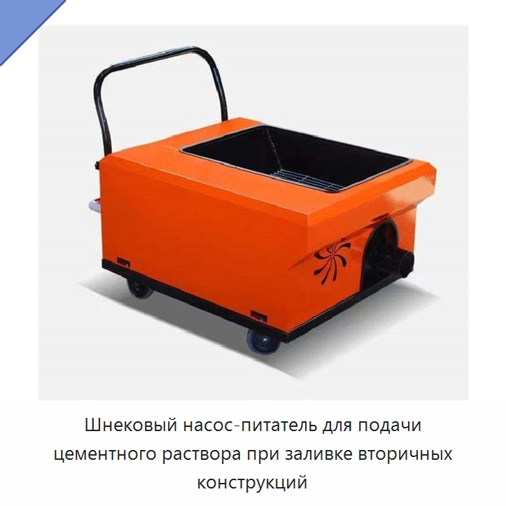 Шнековый насос-питатель для подачи цементного раствора при заливке вторичных конструкций