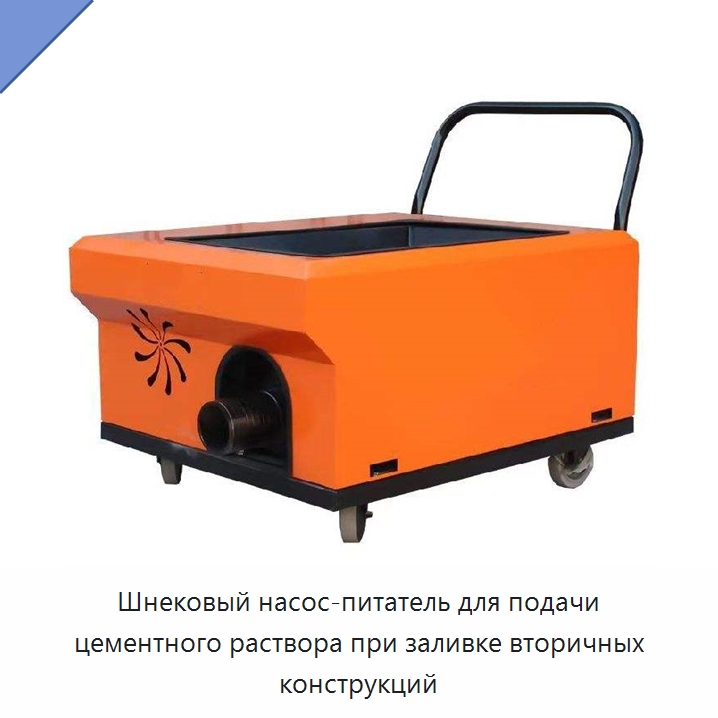 Шнековый насос-питатель для подачи цементного раствора при заливке вторичных конструкций