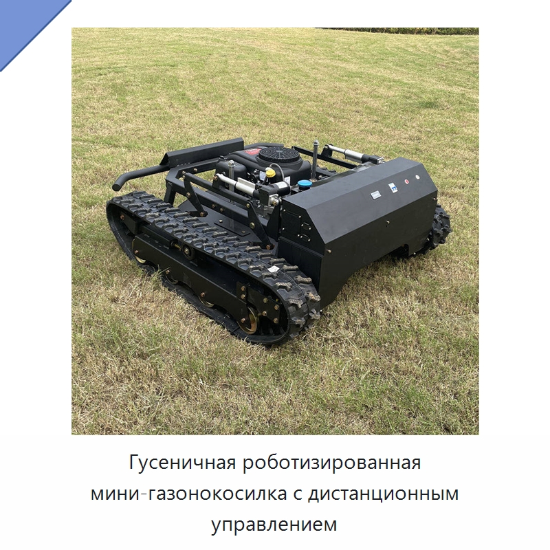 Гусеничная роботизированная мини-газонокосилка с дистанционным управлением — Газонокосилки
