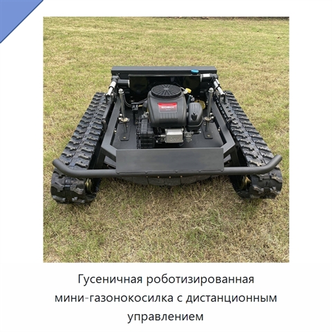 Гусеничная роботизированная мини-газонокосилка с дистанционным управлением