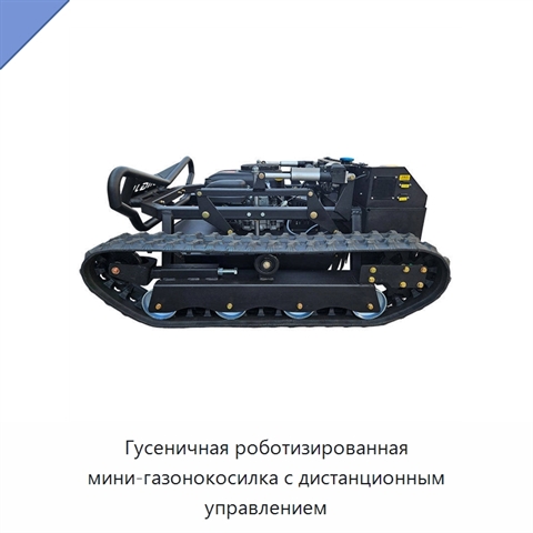 Гусеничная роботизированная мини-газонокосилка с дистанционным управлением