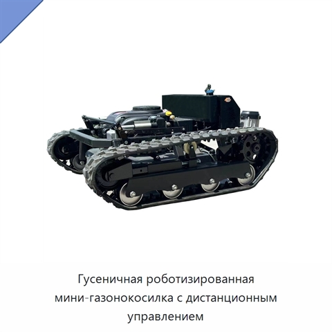 Гусеничная роботизированная мини-газонокосилка с дистанционным управлением