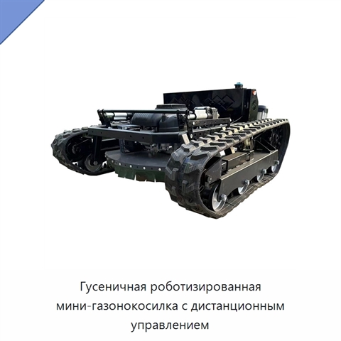 Гусеничная роботизированная мини-газонокосилка с дистанционным управлением