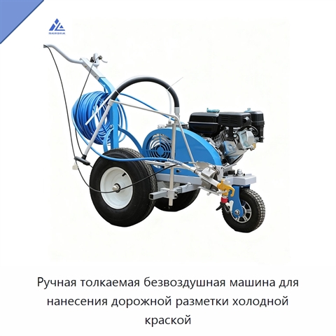 Ручная толкаемая безвоздушная машина для нанесения дорожной разметки холодной краской