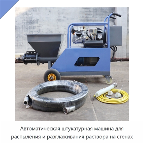 Автоматическая штукатурная машина для распыления и разглаживания раствора на стенах