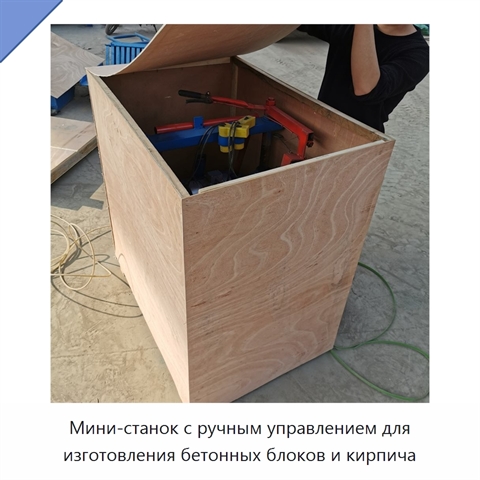 Мини-станок с ручным управлением для изготовления бетонных блоков и кирпича