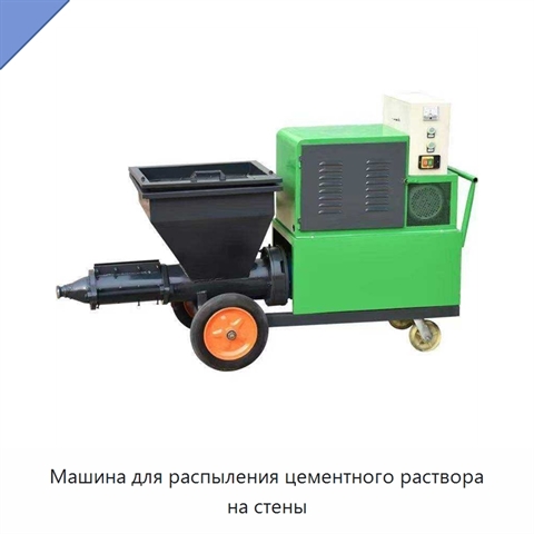 Машина для распыления цементного раствора на стены