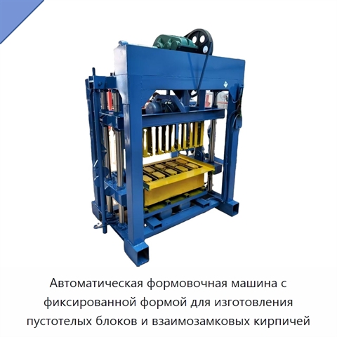Автоматическая формовочная машина с фиксированной формой для изготовления пустотелых блоков и взаимозамковых кирпичей