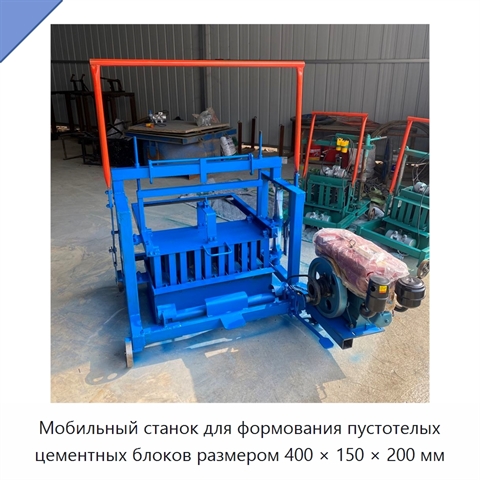 Мобильный станок для формования пустотелых цементных блоков размером 400 × 150 × 200 мм