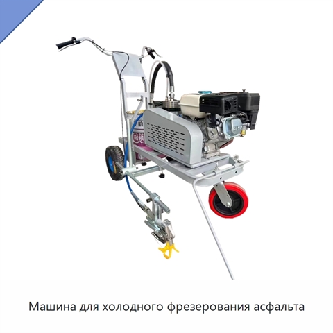 Машина для холодного фрезерования асфальта