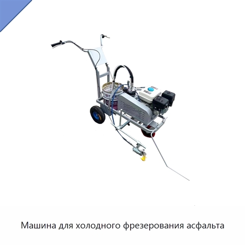 Машина для холодного фрезерования асфальта
