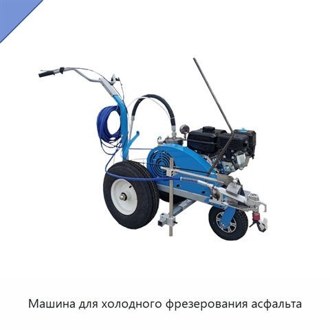 Машина для холодного фрезерования асфальта